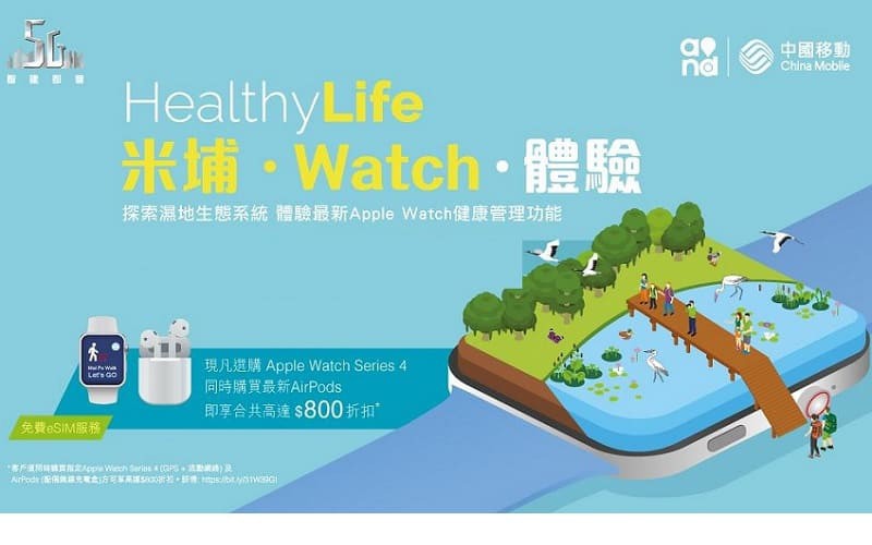 中國移動香港「米埔．Watch．體驗」活動	試玩Apple Watch Series 4（GPS+流動網絡）各種功能	入手指定Apple Watch及AirPods更可享高達$800折扣