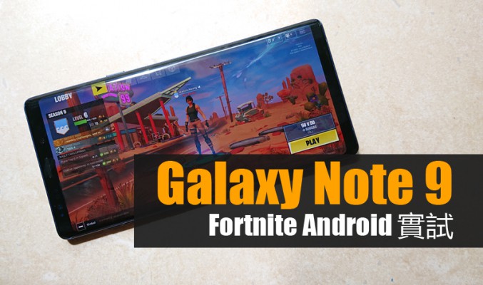 Samsung Galaxy Note 9 Fortnite 實試: 比 PUBG Mobile 仲好玩?!