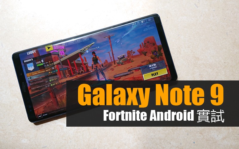 Samsung Galaxy Note 9 Fortnite 實試: 比 PUBG Mobile 仲好玩?!