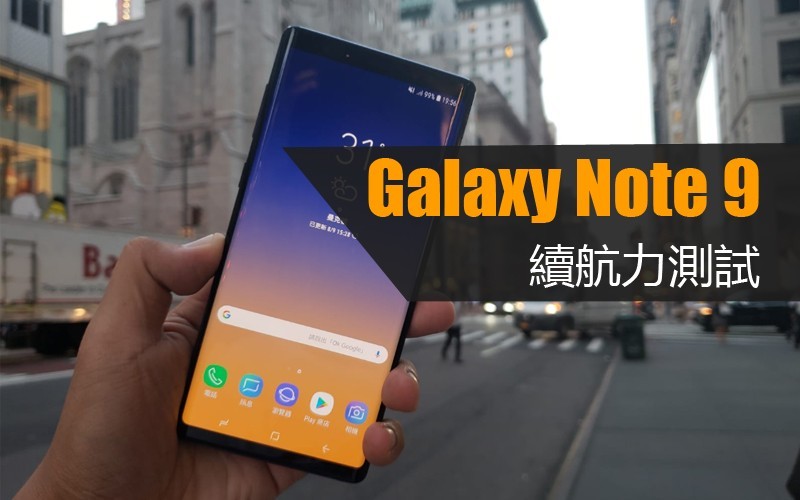 Galaxy Note 9 港版續航力測試: 驍龍845表現又如何?!