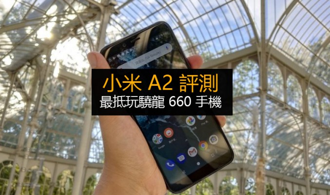 小米 A2 評測: 最抵玩驍龍660 手機