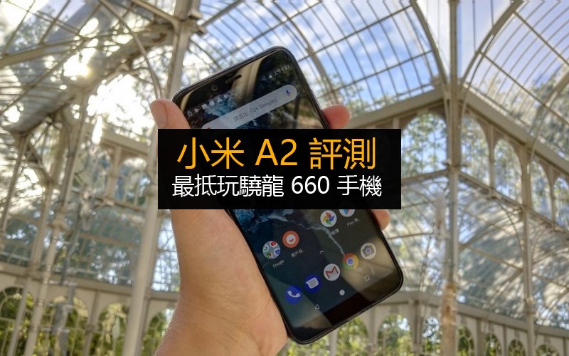 小米 A2 評測: 最抵玩驍龍660 手機