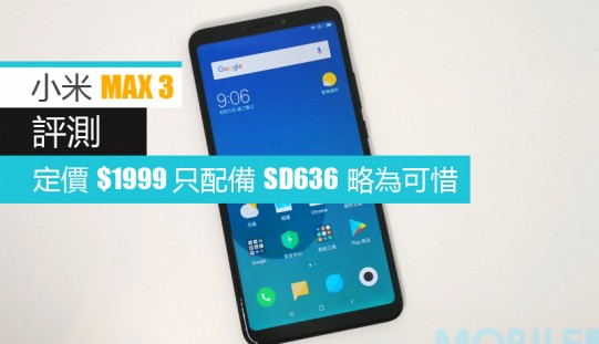 小米 MAX 3 評測: 賣 $1999 只配備驍龍636 略為可惜