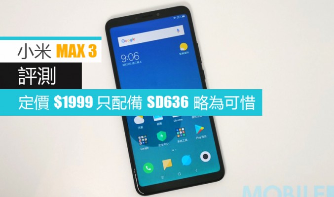 小米 MAX 3 評測: 賣 $1999 只配備驍龍636 略為可惜