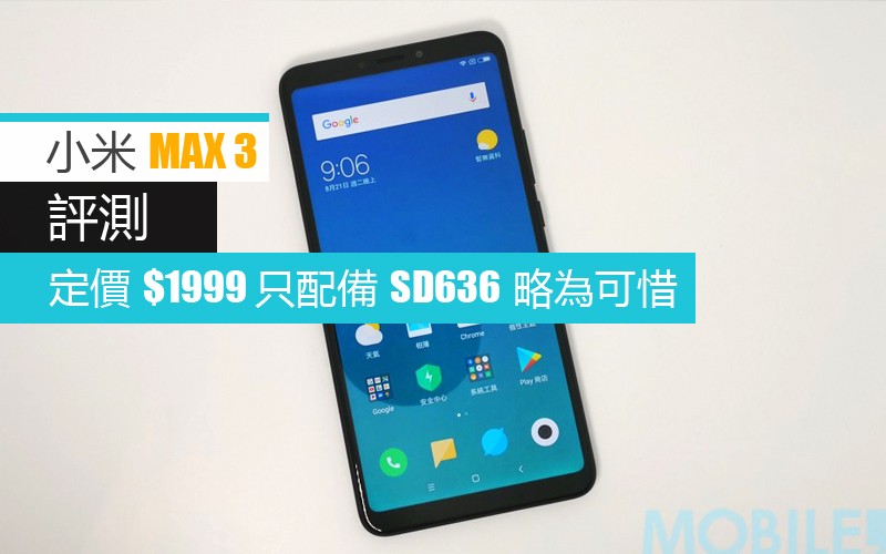 小米 MAX 3 評測: 賣 $1999 只配備驍龍636 略為可惜