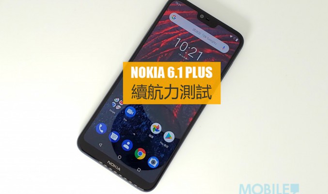 Nokia 6.1 Plus 電量實測: 不過不失的續航力表現