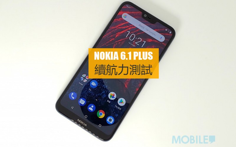 Nokia 6.1 Plus 電量實測: 不過不失的續航力表現