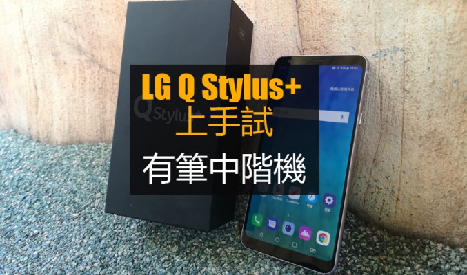 LG Q Stylus+ 上手試: 有觸控筆的另類中階手機