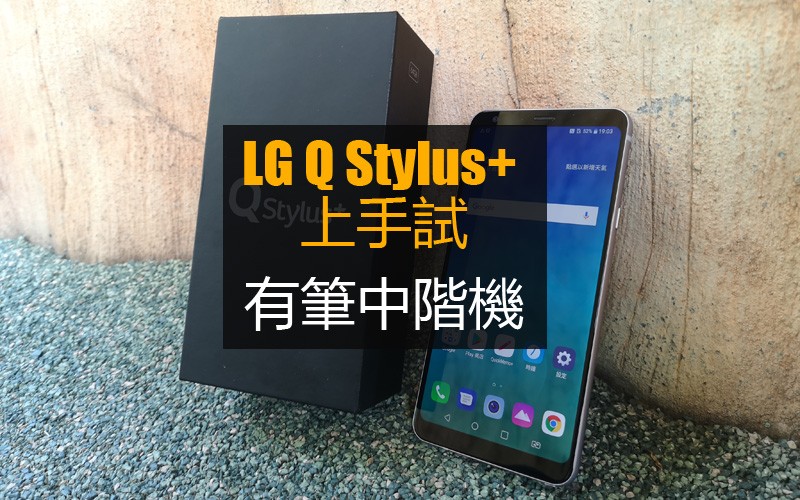 LG Q Stylus+ 上手試: 有觸控筆的另類中階手機