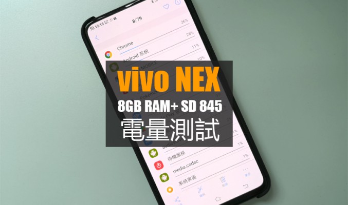 vivo NEX 電量及快充實測: 比預期要好的續航力表現