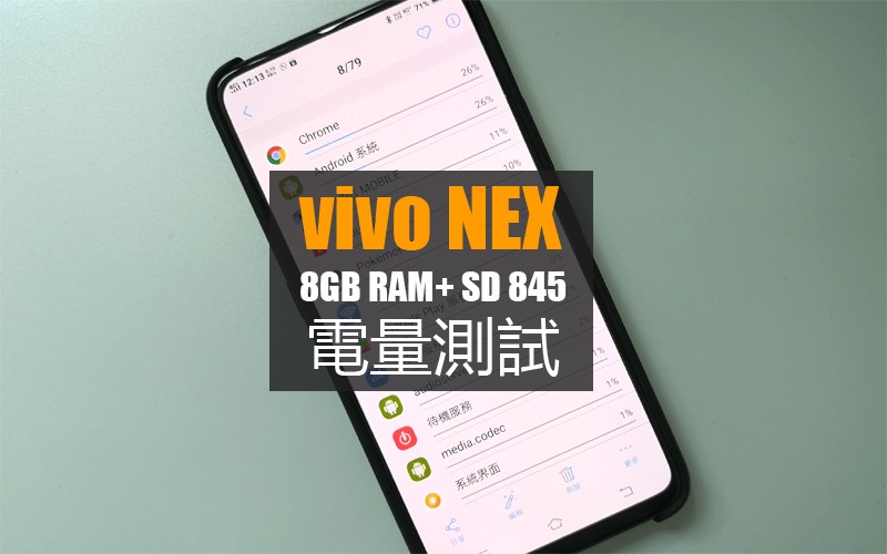 vivo NEX 電量及快充實測: 比預期要好的續航力表現