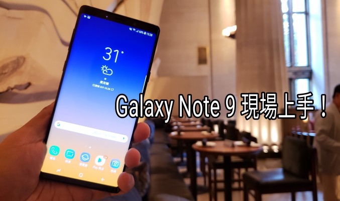 Samsung Galaxy Note 9 發佈現場上手試！