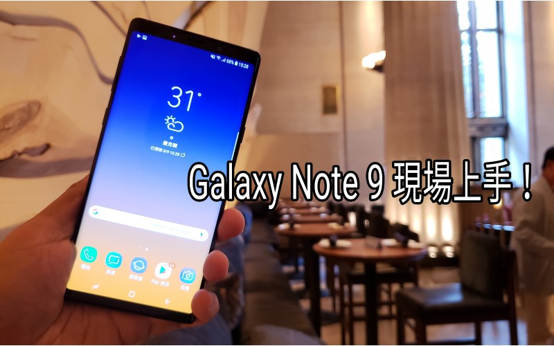 Samsung Galaxy Note 9 發佈現場上手試！