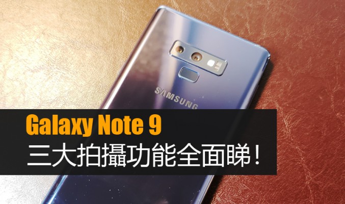 場景優化、瑕疵偵測及優質相機，Galaxy Note 9 三大拍攝功能全面睇！