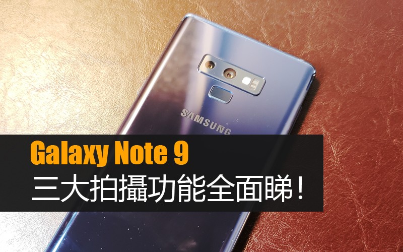 場景優化、瑕疵偵測及優質相機，Galaxy Note 9 三大拍攝功能全面睇！