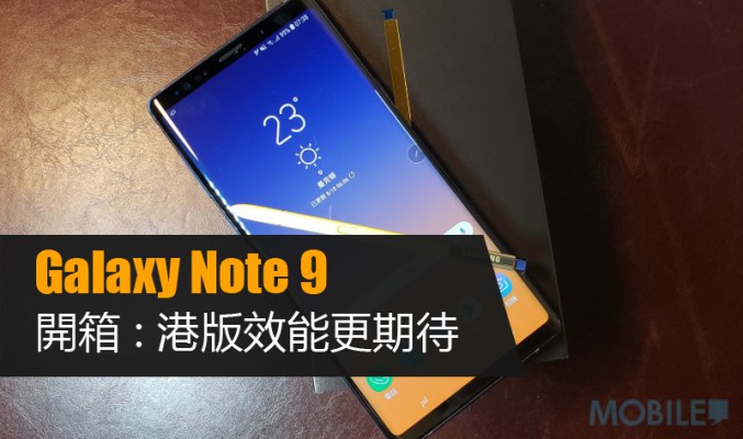 Samsung Galaxy Note 9 開箱：港版效能更期待！