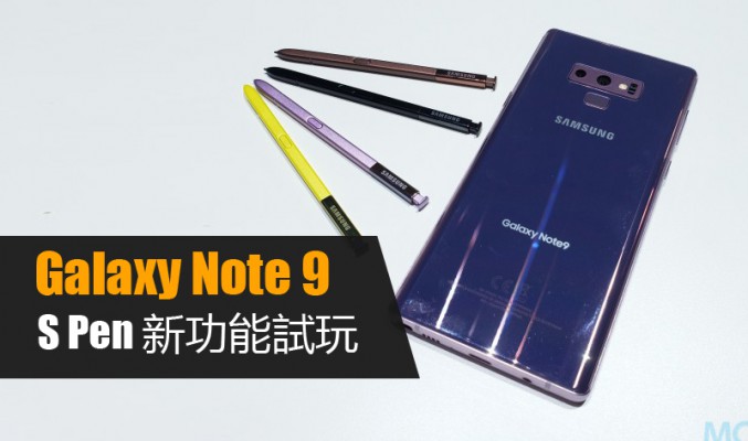 “一按即用” Galaxy Note 9 S Pen 新功能試玩!