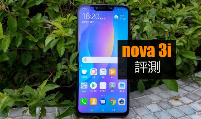 Huawei Nova 3i 評測: 會否比小米 A2 更優勝?!