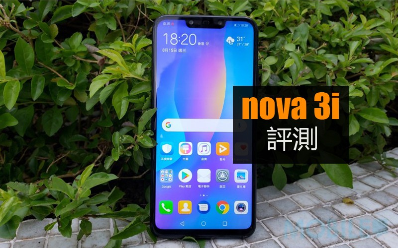 Huawei Nova 3i 評測: 會否比小米 A2 更優勝?!