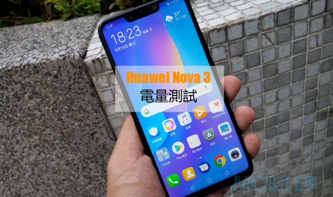 Huawei Nova 3 續航力測試: EMUI 8.2 表現又如可?!