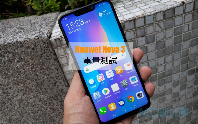 Huawei Nova 3 續航力測試: EMUI 8.2 表現又如可?!