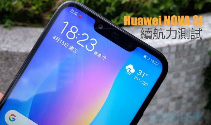 Huawei Nova 3i 電量測試: Kirin 710 續航力表現又如何?!