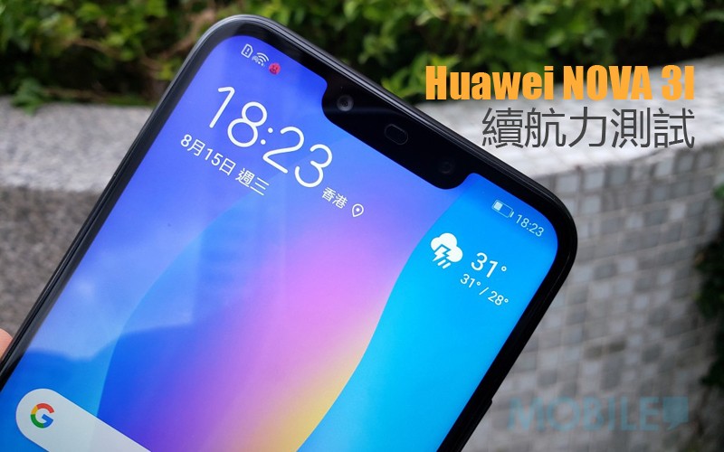 Huawei Nova 3i 電量測試: Kirin 710 續航力表現又如何?!