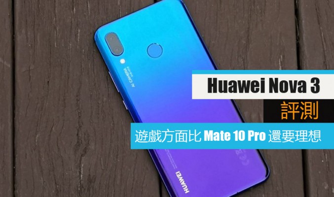 Huawei Nova 3 評測: 遊戲方面比 Mate 10 Pro 還要理想