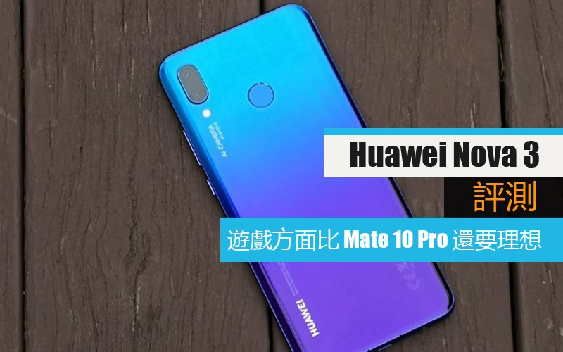 Huawei Nova 3 評測: 遊戲方面比 Mate 10 Pro 還要理想