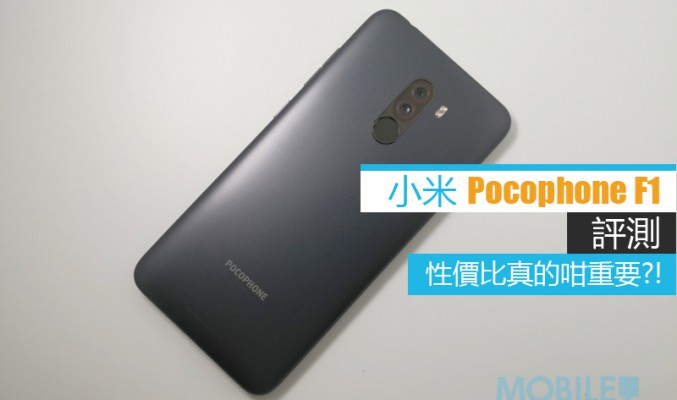 小米 Pocophone F1 評測: 性能真的媲美頂級旗艦?