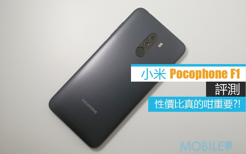 小米 Pocophone F1 評測: 性能真的媲美頂級旗艦?