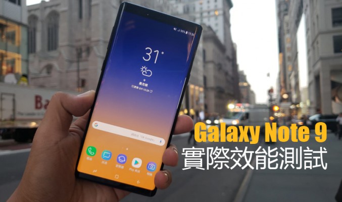 Samsung Galaxy Note 9 效能實測: 打機表現又如何?!