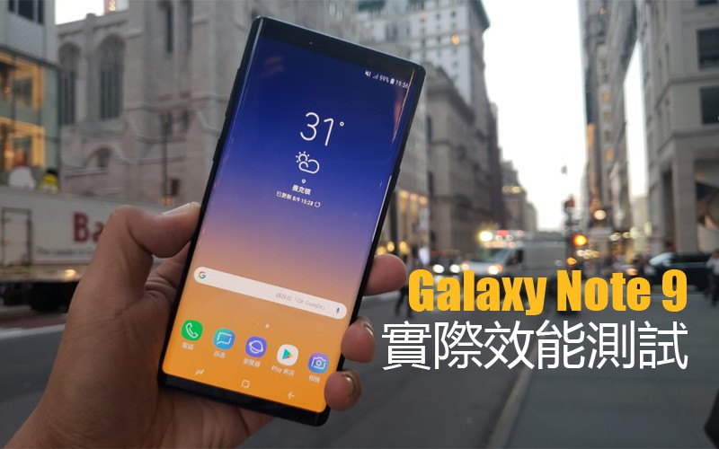 Samsung Galaxy Note 9 效能實測: 打機表現又如何?!