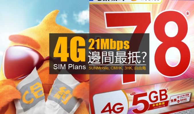 [4G] 限速 21Mpbs Plan 資料整理: 自由鳥全新上台優惠，攜號轉台雙倍數據