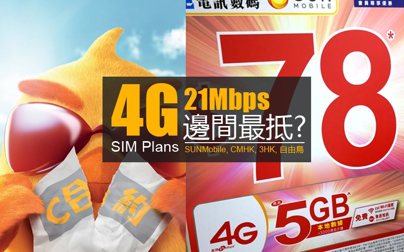 [4G] 限速 21Mpbs Plan 資料整理: 自由鳥全新上台優惠，攜號轉台雙倍數據