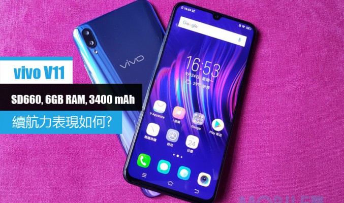 vivo v11 電量測試: 3400mAh+驍龍660 表現又如何?!