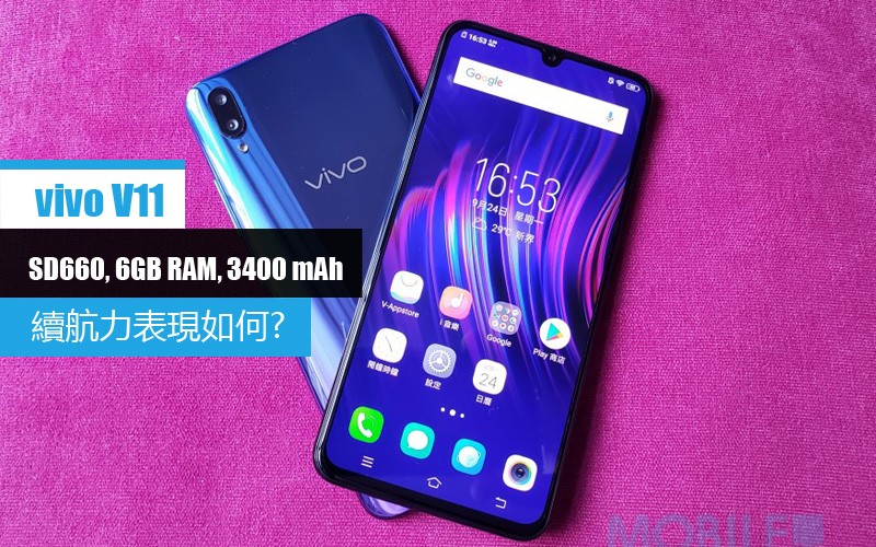 vivo v11 電量測試: 3400mAh+驍龍660 表現又如何?!