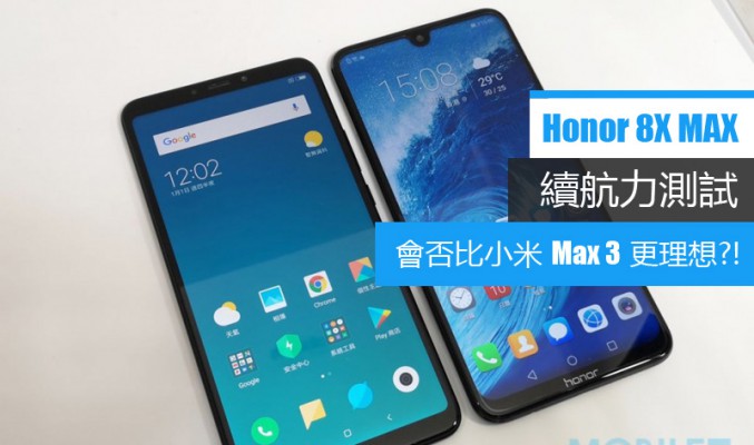 Honor 8X Max 電量測試: 續航力會否比小米 Max 3 更理想?!