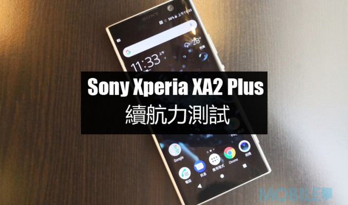 Sony Xperia XA2 Plus 電量測試: 合符預期的續航力表現