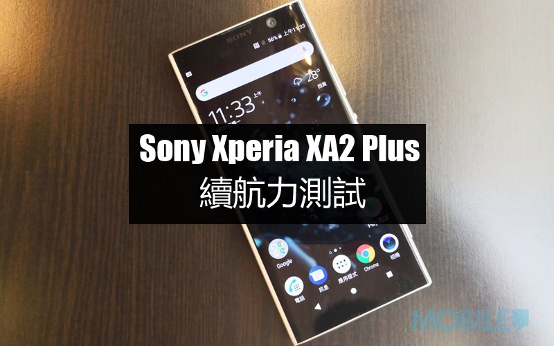 Sony Xperia XA2 Plus 電量測試: 合符預期的續航力表現