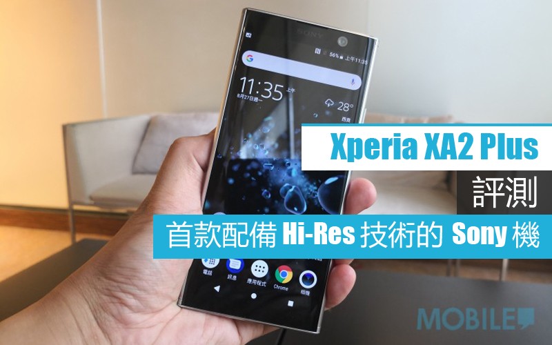 Sony Xperia XA2 Plus 評測:首款配備 Hi-Res 技術的手機