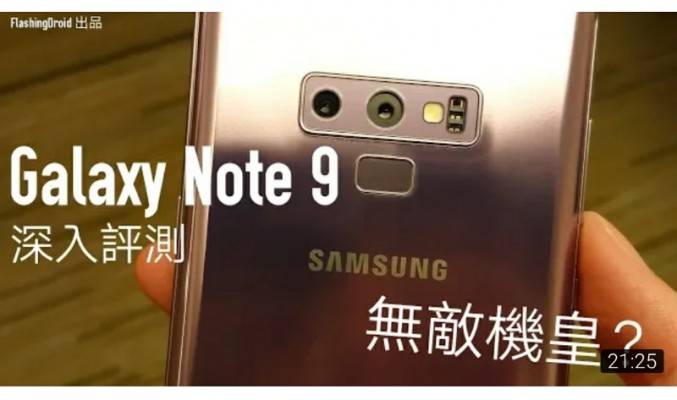 [年度機皇] Samsung Galaxy Note 9 全面睇，最全面無弱點機皇？by FlashingDroid 評測