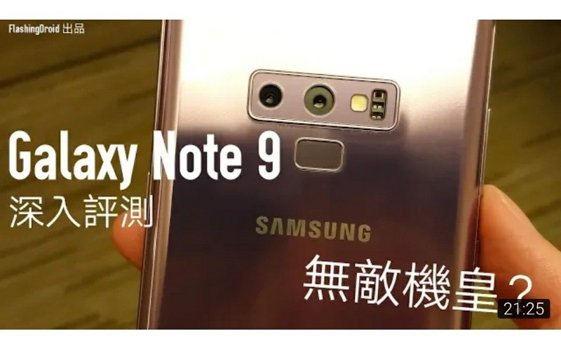 [年度機皇] Samsung Galaxy Note 9 全面睇，最全面無弱點機皇？by FlashingDroid 評測