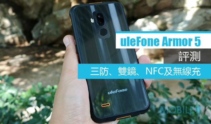 UleFone Armor 5 評測：兩千唔洗有三防、雙鏡、NFC及無線充！