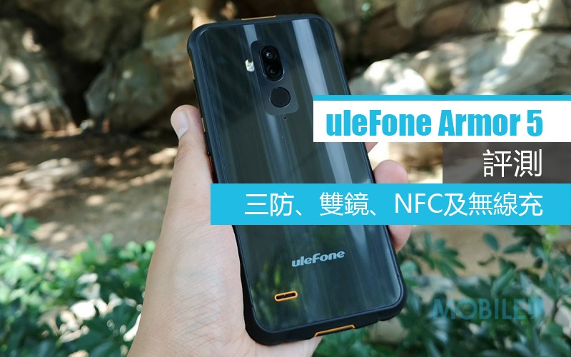UleFone Armor 5 評測：兩千唔洗有三防、雙鏡、NFC及無線充！