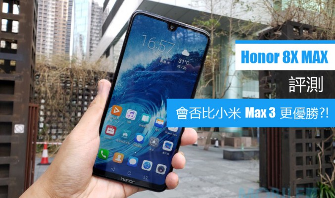 Honor 8X Max 評測: 會否比小米 Max 3 更出色呢?