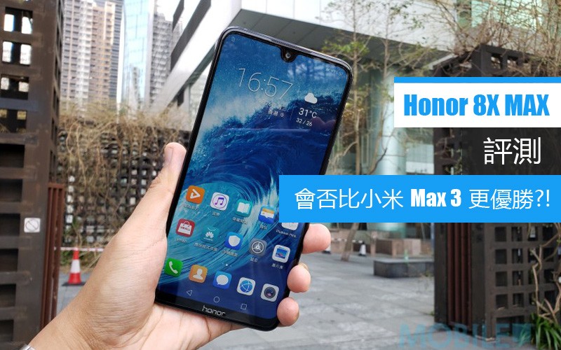 Honor 8X Max 評測: 會否比小米 Max 3 更出色呢?