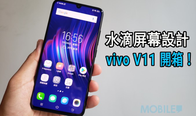 首款採用水滴屏幕的行貨手機，vivo V11 開箱！