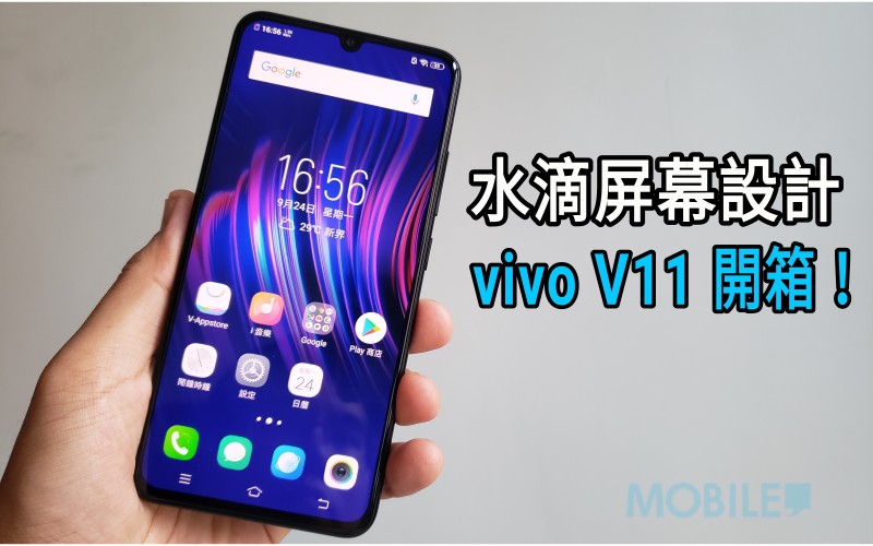 首款採用水滴屏幕的行貨手機，vivo V11 開箱！