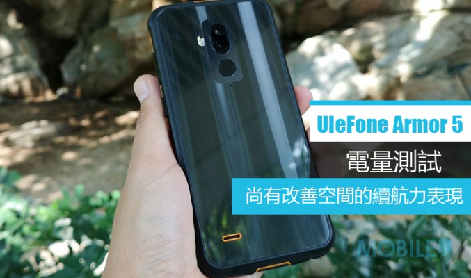 UleFone Armor 5 電量測試: 尚有改善空間的續航力表現